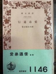 愛弟通信　岩波文庫