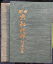 大和作内彫刻作品集