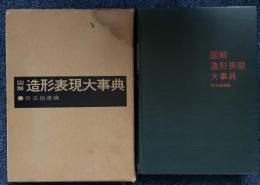 図解造形表現大事典 技法指導編