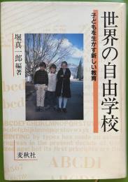 世界の自由学校 : 子どもを生かす新しい教育