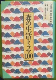 森の生活ドラマ100