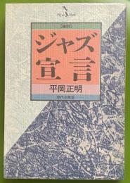 【復刻】ジャズ宣言  PQブックス