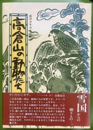 高倉山の動物たち　銀河少年少女文庫７