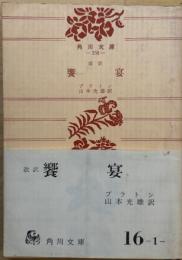 饗宴　角川文庫
