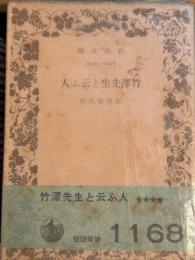 竹澤先生と言ふ人　岩波文庫