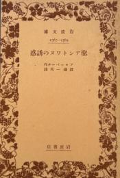聖アントワヌの誘惑　 岩波文庫