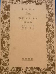 シベリヤの旅　他三篇　岩波文庫