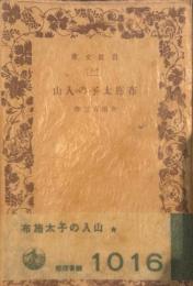 布施太子の入山　岩波文庫