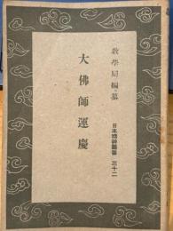 大仏師運慶 　日本精神叢書第32