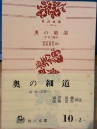 奥の細道　角川文庫