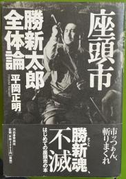座頭市　勝新太郎全体論