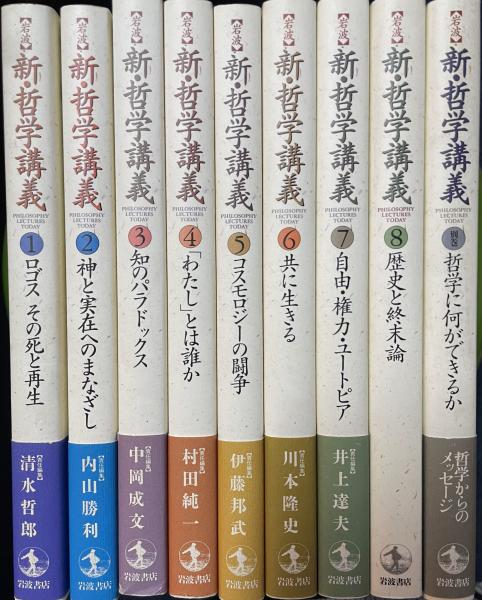 【お得】 岩波】 古本、中古本、古書籍の通販は / 新・哲学講義（全9冊） 人文
