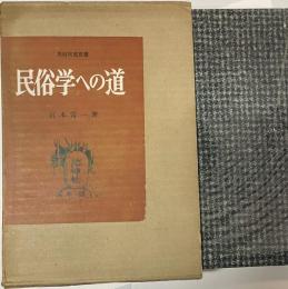 民俗学への道  民俗民芸双書 6