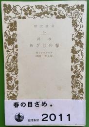 春の目ざめ　岩波文庫