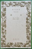 沈鐘　　独逸風の童話劇　 ＜岩波文庫 1033-1034＞