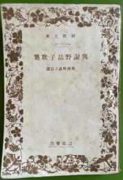 与謝野晶子歌集 　自選 ＜岩波文庫 1731-1732＞