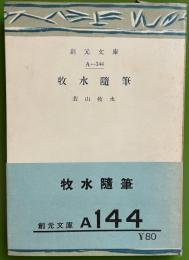 牧水随筆 創元文庫