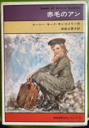 赤毛のアン ＜学研世界名作シリーズ 9＞