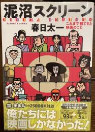 泥沼スクリーン 　これまで観てきた映画のこと