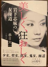 美しく、狂おしく　岩下志麻の女優道