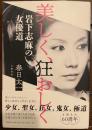美しく、狂おしく　岩下志麻の女優道