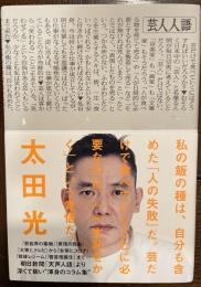 芸人人語