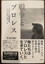 戦争とプロレス　プロレス深夜特急「それぞれの闘いの場所で」・篇