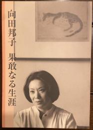 向田邦子果敢なる生涯　世田谷区制75周年記念事業