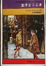 王子とこじき (学研世界名作シリーズ 11)