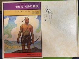 モヒカン族の最後 ＜学研世界名作シリーズ 8＞