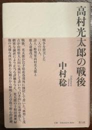 高村光太郎の戦後　
偉大な詩人・彫刻家高村光太郎の夢想が戦後に成就したもの。