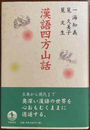 漢語四方山話