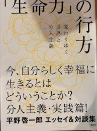 生命力の行方