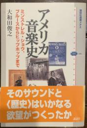 
アメリカ音楽史 : ミンストレル・ショウ、ブルースからヒップホップまで ＜講談社選書メチエ 496＞