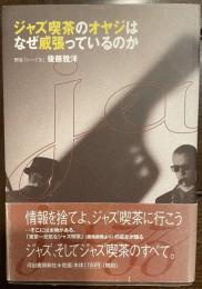 ジャズ喫茶のオヤジはなぜ威張っているのか