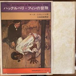 ハックルベリ＝フィンの冒険　学研世界名作シリーズ15