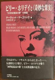 ビリー・ホリデイと《奇妙な果実》 20世紀最高の歌"の物語
