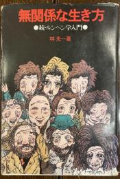 無関係な生き方 続ルンペン学入門