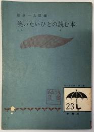 笑いたいひとの読む本 ＜雨の日文庫 ; 第2集 23＞