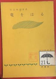 竜をほる ＜雨の日文庫 ; 第1集 21＞
