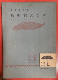 放射線のなぞ ＜雨の日文庫 ; 第2集 15＞