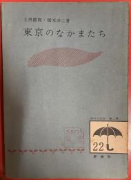 東京のなかまたち ＜雨の日文庫 ; 第2集 22＞
