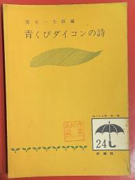 青くびダイコンの詩 ＜雨の日文庫 ; 第1集 24＞