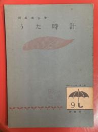 うた時計・ごんぎつね・いぼ ＜雨の日文庫 ; 第2集 9＞