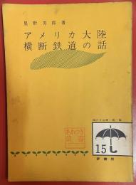 アメリカ大陸横断鉄道の話 ＜雨の日文庫 ; 第1集 15＞