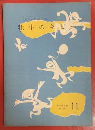牝牛のキピー ＜雨の日文庫 ; 第3集 11＞