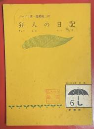 狂人の日記 ＜雨の日文庫 ; 第1集 6＞