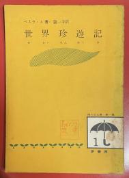 世界の珍遊記 ＜雨の日文庫 ; 第1集 1＞