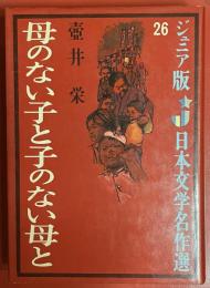 母のない子と子のない母と ＜ジュニア版日本文学名作選 ; 26＞
