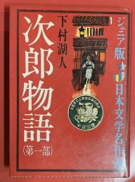 次郎物語 1 ＜ジュニア版日本文学名作選 ; 1＞